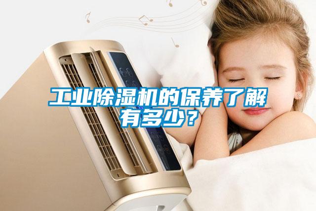 工業(yè)除濕機的保養(yǎng)了解有多少？