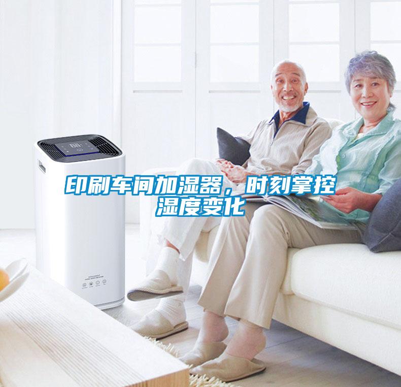 印刷車間加濕器，時(shí)刻掌控濕度變化