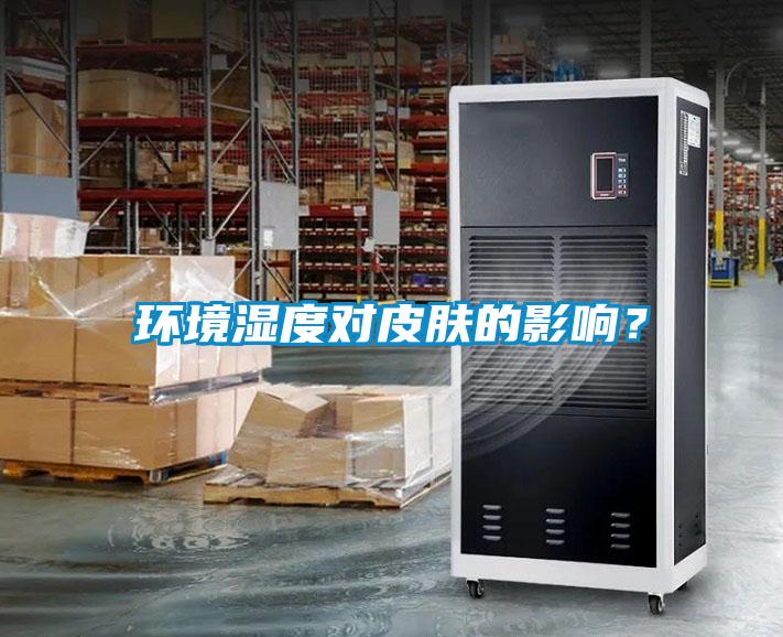 環(huán)境濕度對(duì)皮膚的影響？