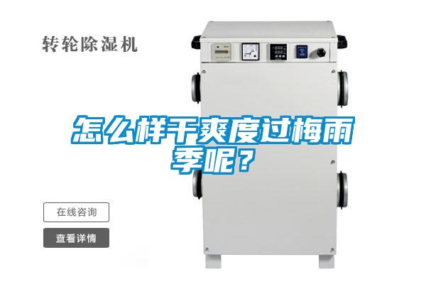怎么樣干爽度過梅雨季呢？