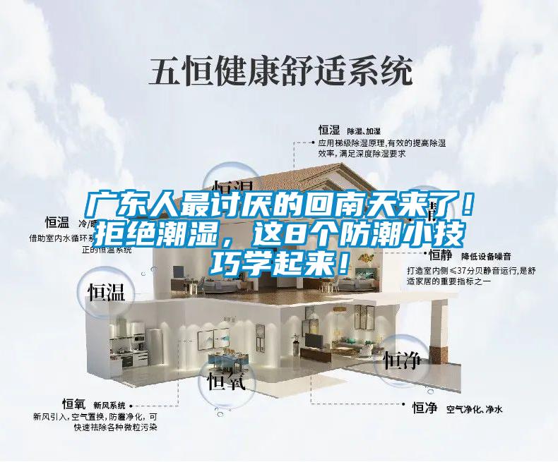 廣東人最討厭的回南天來了！拒絕潮濕，這8個(gè)防潮小技巧學(xué)起來！
