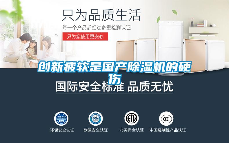 創(chuàng)新疲軟是國產(chǎn)除濕機(jī)的硬傷