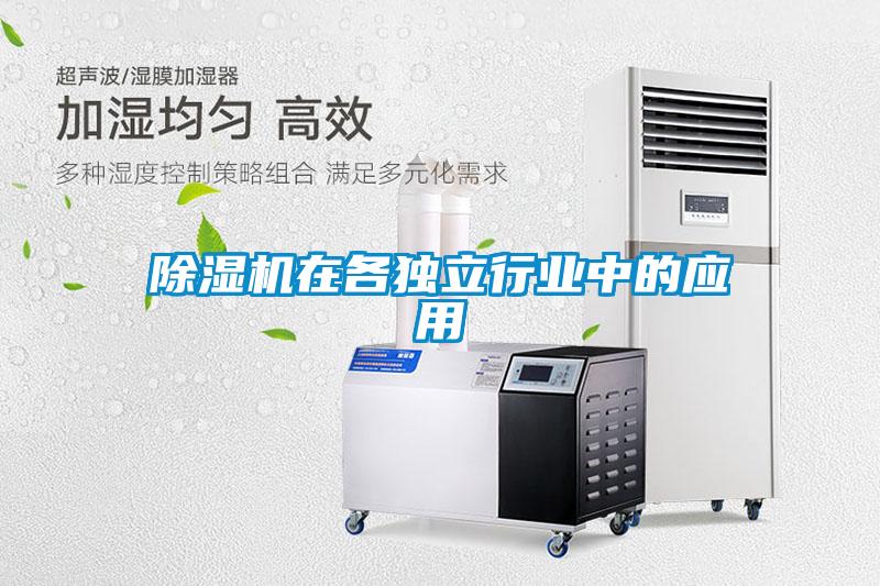 除濕機在各獨立行業(yè)中的應用