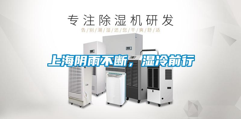 上海陰雨不斷，濕冷前行