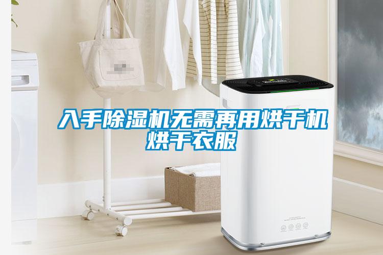 入手除濕機(jī)無需再用烘干機(jī)烘干衣服