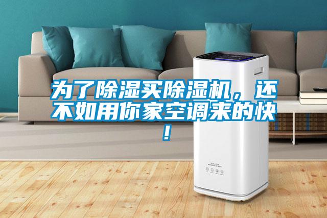 為了除濕買除濕機，還不如用你家空調來的快！