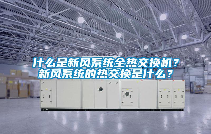 什么是新風系統全熱交換機？新風系統的熱交換是什么？