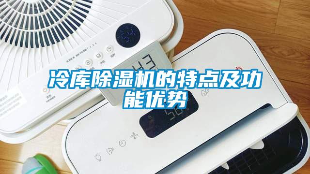 冷庫除濕機的特點及功能優勢