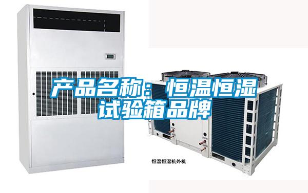 產(chǎn)品名稱(chēng)：恒溫恒濕試驗(yàn)箱品牌