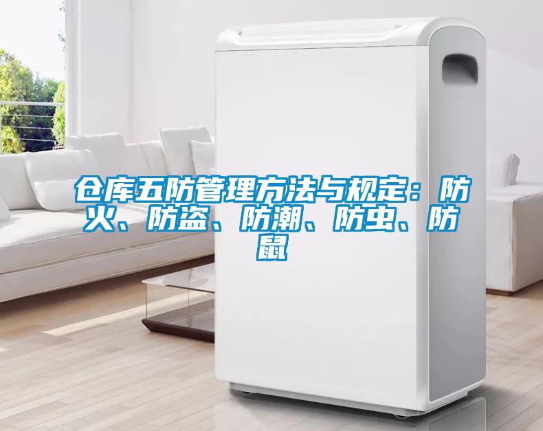 倉庫五防管理方法與規定：防火、防盜、防潮、防蟲、防鼠
