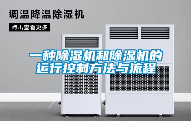 一種除濕機(jī)和除濕機(jī)的運行控制方法與流程