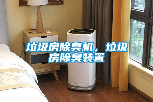 垃圾房除臭機，垃圾房除臭裝置