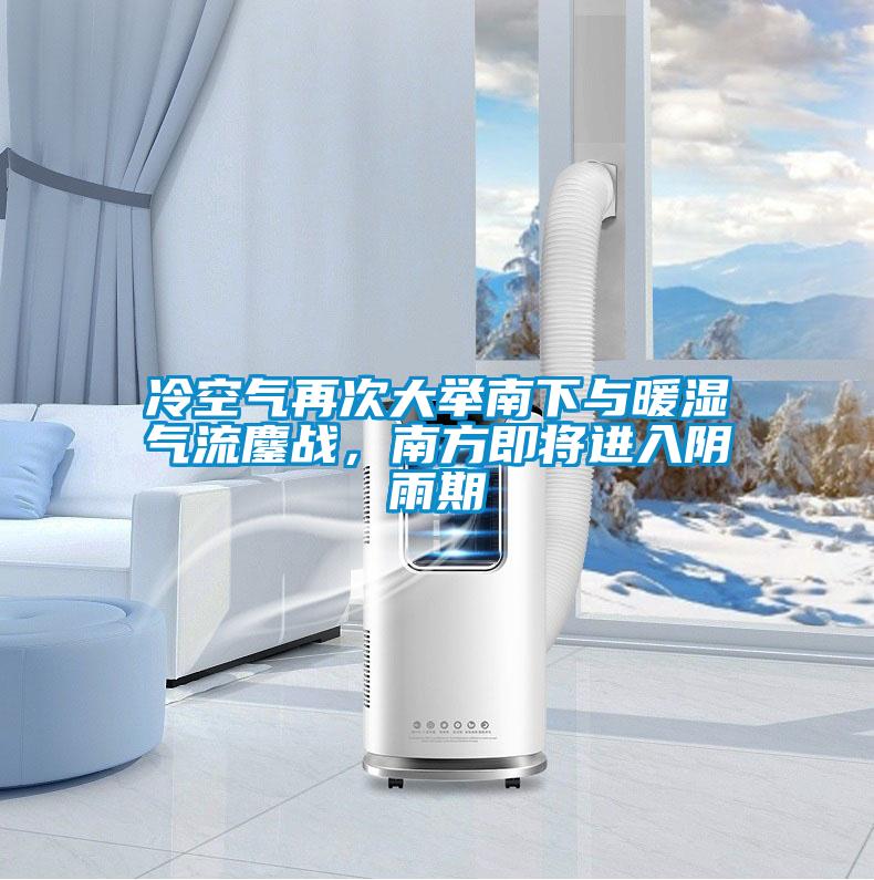 冷空氣再次大舉南下與暖濕氣流鏖戰(zhàn)，南方即將進(jìn)入陰雨期