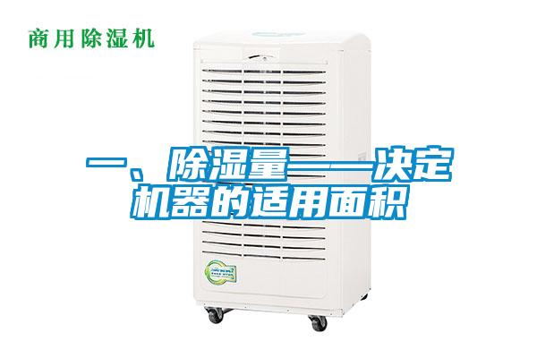 一、除濕量——決定機器的適用面積