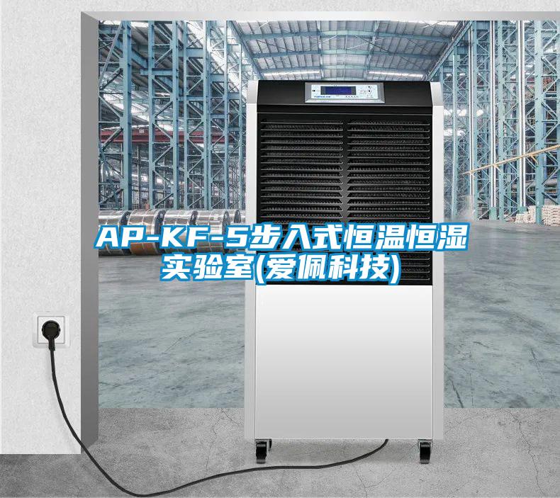 AP-KF-5步入式恒溫恒濕實(shí)驗(yàn)室(愛(ài)佩科技)