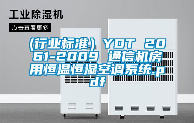 (行業(yè)標準）YDT 2061-2009 通信機房用恒溫恒濕空調系統(tǒng).pdf