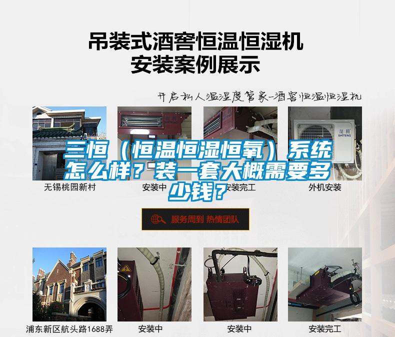 三恒（恒溫恒濕恒氧）系統(tǒng)怎么樣？裝一套大概需要多少錢？