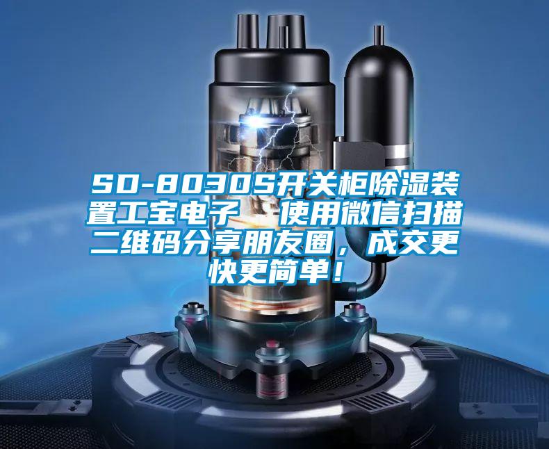 SD-8030S開(kāi)關(guān)柜除濕裝置工寶電子  使用微信掃描二維碼分享朋友圈，成交更快更簡(jiǎn)單！