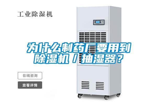 為什么制藥廠要用到除濕機(jī)／抽濕器？