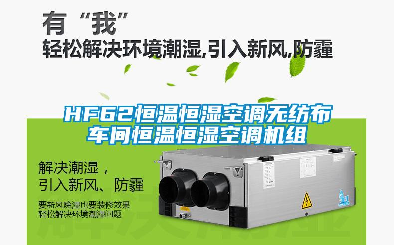 HF62恒溫恒濕空調(diào)無(wú)紡布車(chē)間恒溫恒濕空調(diào)機(jī)組