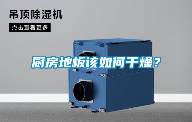 廚房地板該如何干燥？