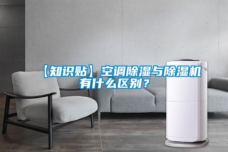 【知識貼】空調除濕與除濕機有什么區別？