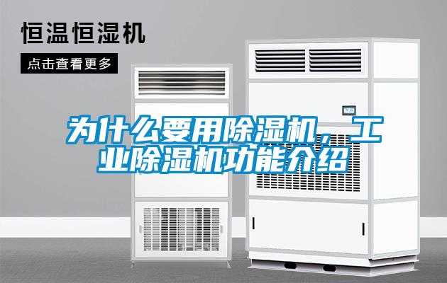 為什么要用除濕機，工業除濕機功能介紹