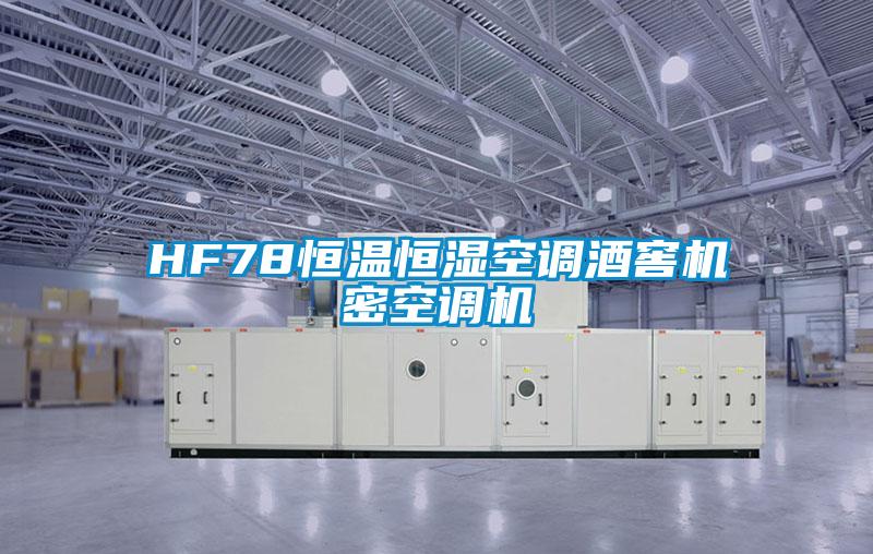 HF78恒溫恒濕空調酒窖機密空調機