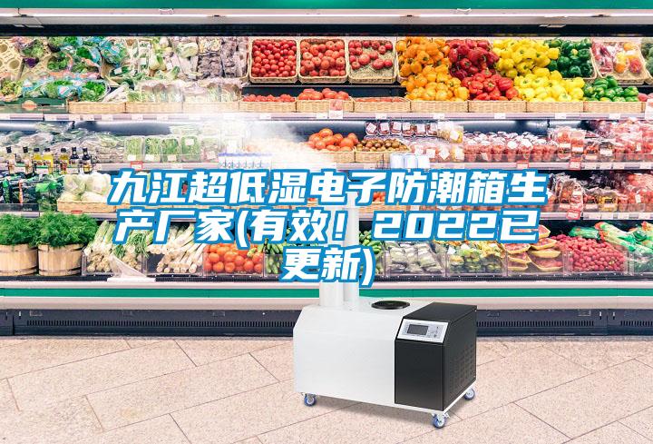九江超低濕電子防潮箱生產廠家(有效！2022已更新)