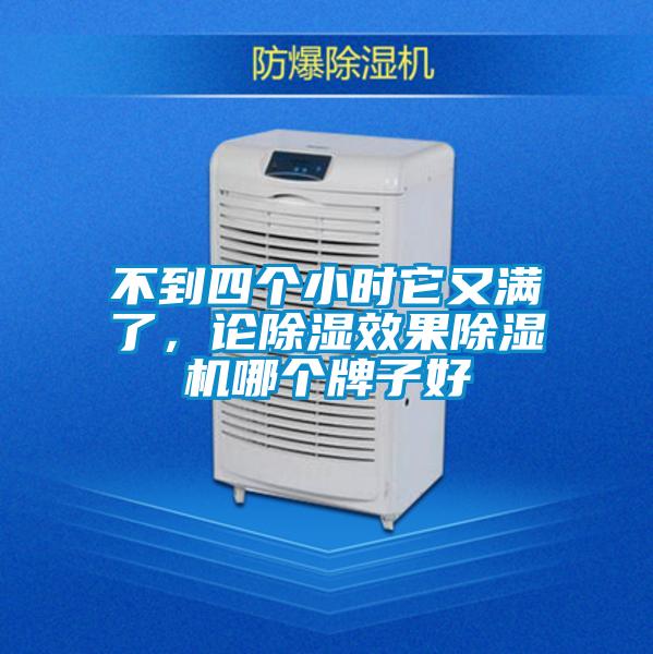 不到四個小時它又滿了，論除濕效果除濕機哪個牌子好