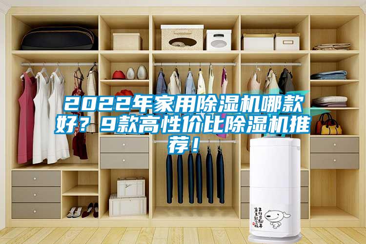 2022年家用除濕機哪款好？9款高性價比除濕機推薦！