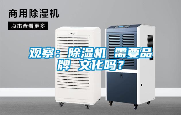 觀察：除濕機 需要品牌 文化嗎？