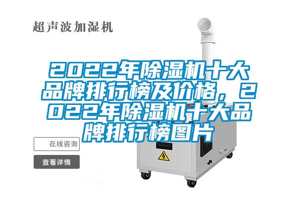 2022年除濕機十大品牌排行榜及價格，2022年除濕機十大品牌排行榜圖片