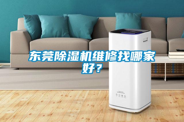 東莞除濕機維修找哪家好？