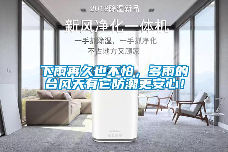 下雨再久也不怕，多雨的臺風天有它防潮更安心！