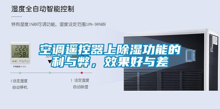 空調遙控器上除濕功能的利與弊，效果好與差