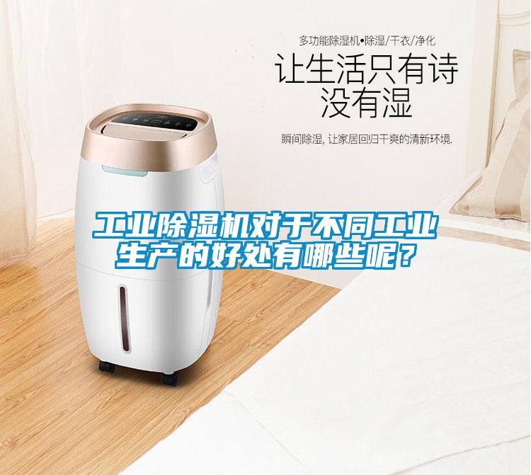 工業(yè)除濕機(jī)對于不同工業(yè)生產(chǎn)的好處有哪些呢？