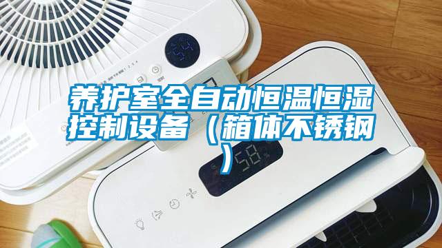 養(yǎng)護室全自動恒溫恒濕控制設備（箱體不銹鋼）
