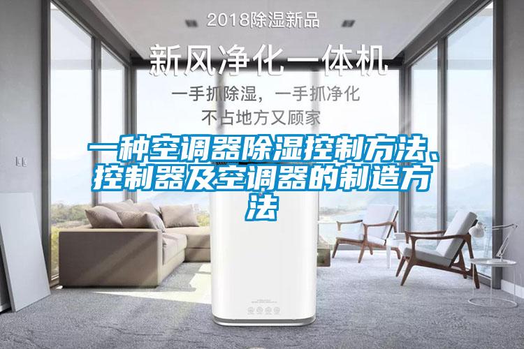 一種空調器除濕控制方法、控制器及空調器的制造方法