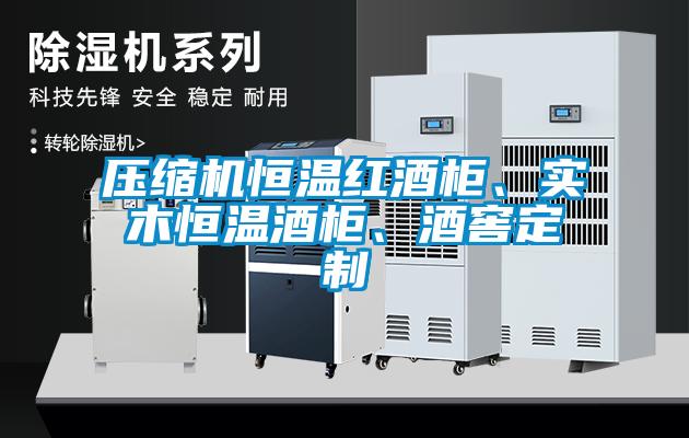 壓縮機恒溫紅酒柜、實木恒溫酒柜、酒窖定制