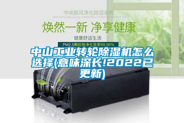 中山工業(yè)轉(zhuǎn)輪除濕機怎么選擇(意味深長!2022已更新)
