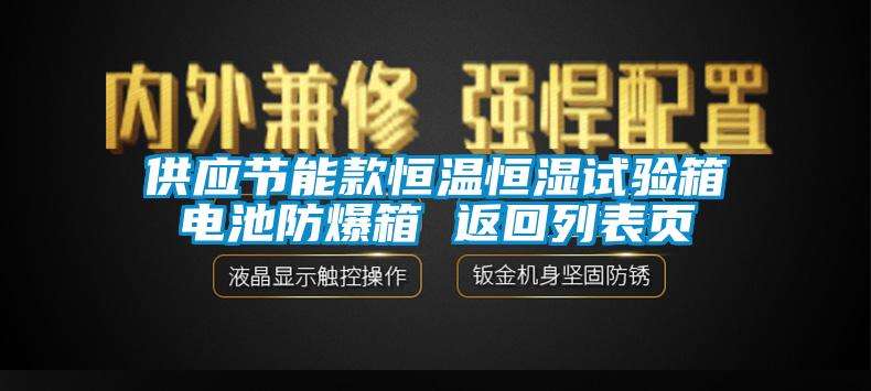 供應(yīng)節(jié)能款恒溫恒濕試驗(yàn)箱電池防爆箱 返回列表頁
