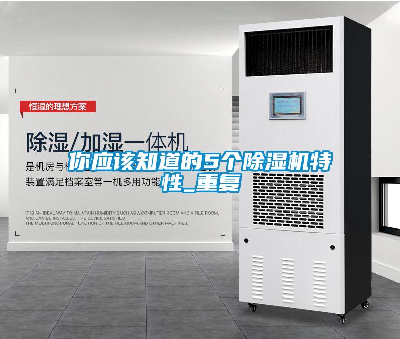 你應(yīng)該知道的5個除濕機特性_重復(fù)