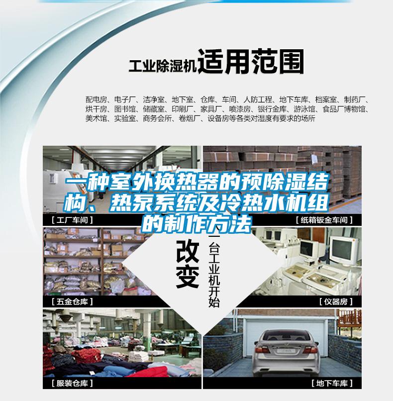 一種室外換熱器的預除濕結構、熱泵系統及冷熱水機組的制作方法