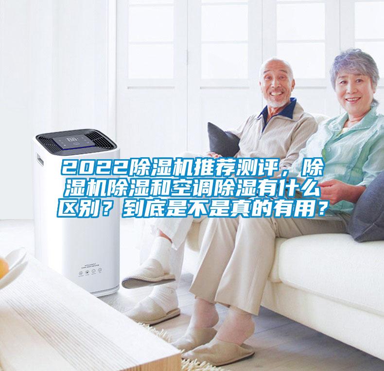 2022除濕機推薦測評，除濕機除濕和空調(diào)除濕有什么區(qū)別？到底是不是真的有用？