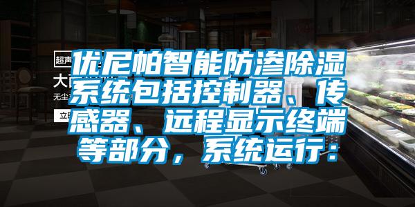 優(yōu)尼帕智能防滲除濕系統(tǒng)包括控制器、傳感器、遠程顯示終端等部分，系統(tǒng)運行：