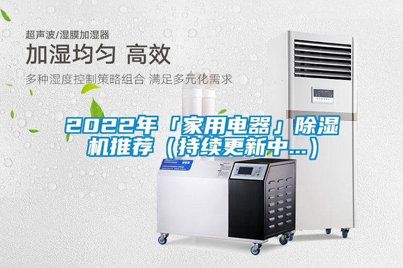 2022年「家用電器」除濕機推薦（持續(xù)更新中...）