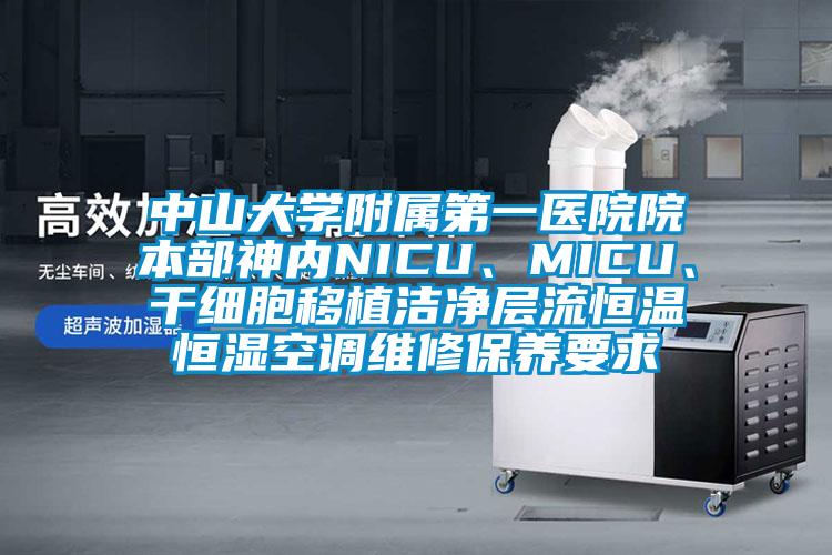 中山大學附屬第一醫院院本部神內NICU、MICU、干細胞移植潔凈層流恒溫恒濕空調維修保養要求