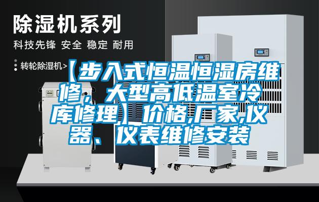 【步入式恒溫恒濕房維修，大型高低溫室冷庫修理】價格,廠家,儀器、儀表維修安裝