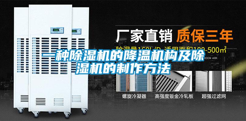 一種除濕機的降溫機構(gòu)及除濕機的制作方法